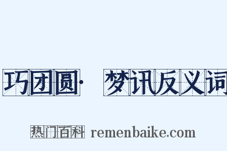 巧团圆·梦讯反义词是什么意思的图片